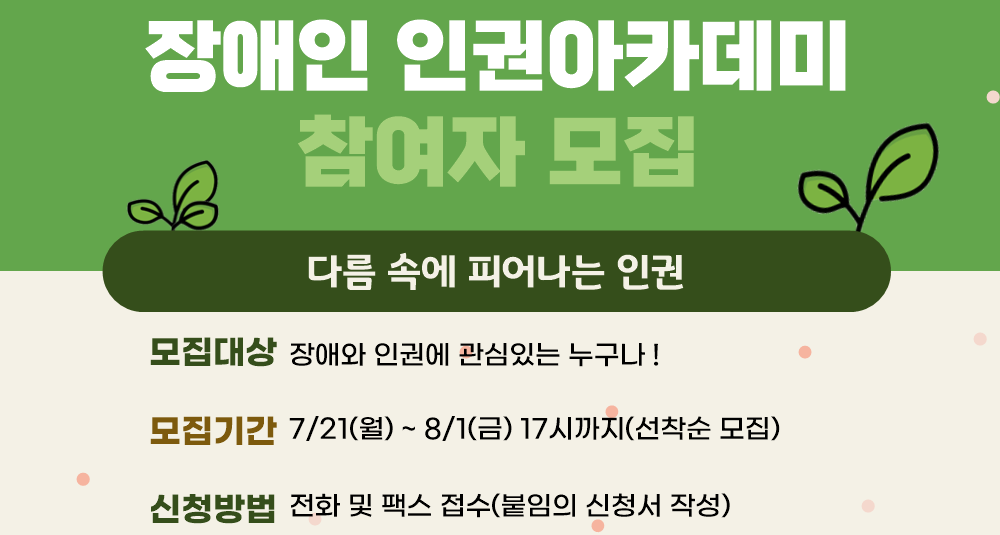 2025년 장애인인권아카데미 참여자를 모집한다
모집대상은 장애와 인권에 관심있는 누구나이다
모집기간은 7월 21일부터 8월 1일 17시까지 선착순 모집이다
0647518096 연락처가 있다
