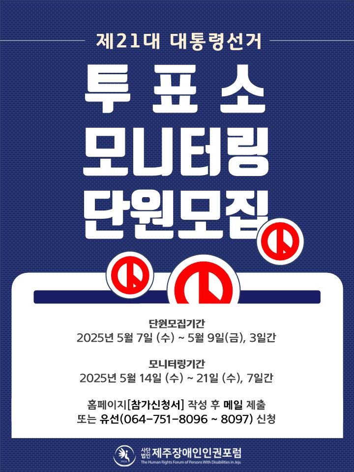 투표소 모니터링 모집포스터