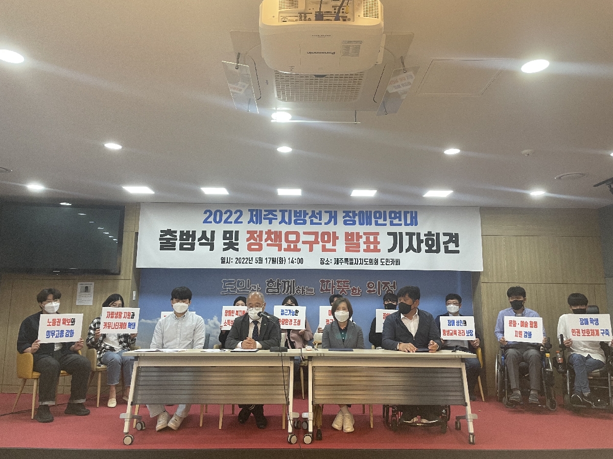 2022 제주지방선거 장애인연대 출범식 및 정책요구안 발표 기자회견